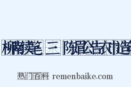 柳南续笔·三·陈眉公告衣巾造句是什么意思的图片